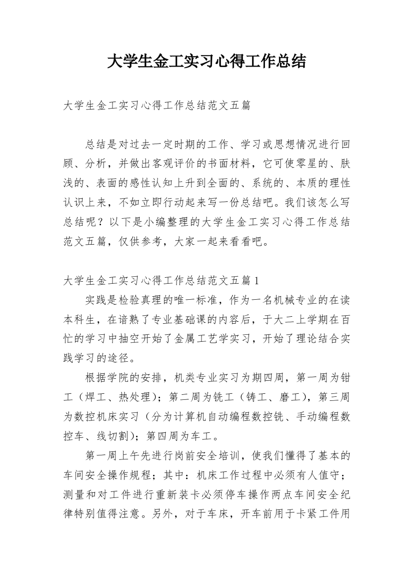 大学生金工实习心得工作总结