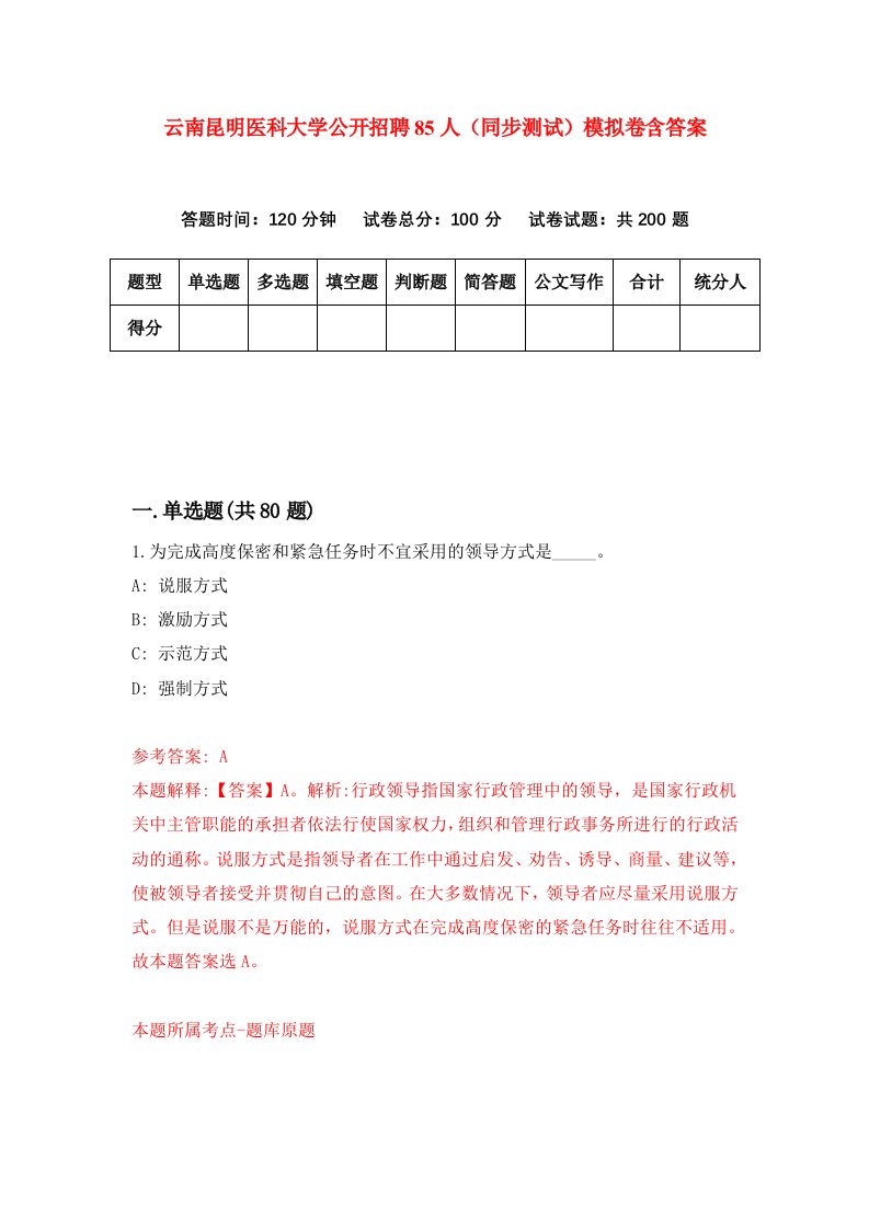 云南昆明医科大学公开招聘85人同步测试模拟卷含答案3