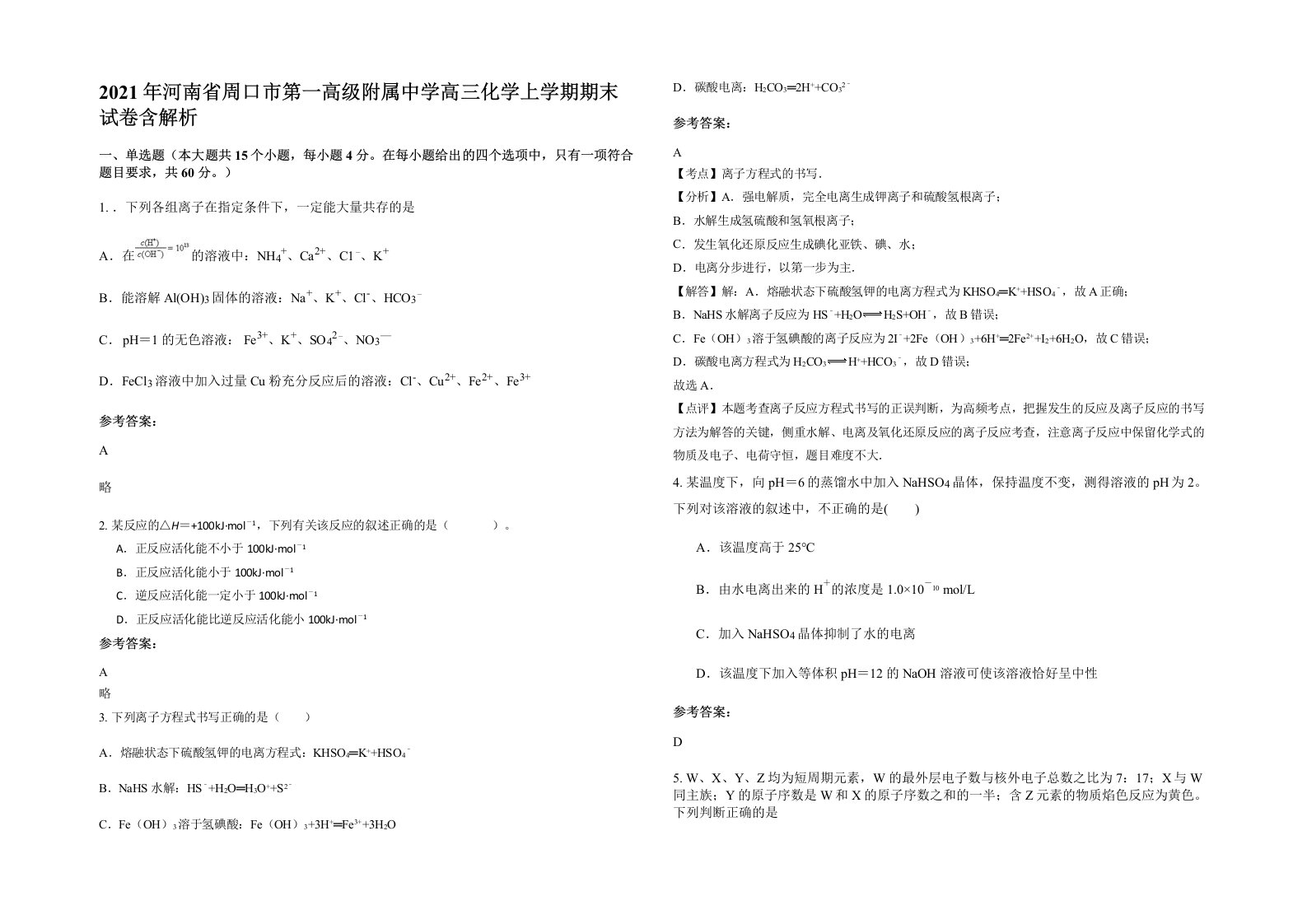 2021年河南省周口市第一高级附属中学高三化学上学期期末试卷含解析