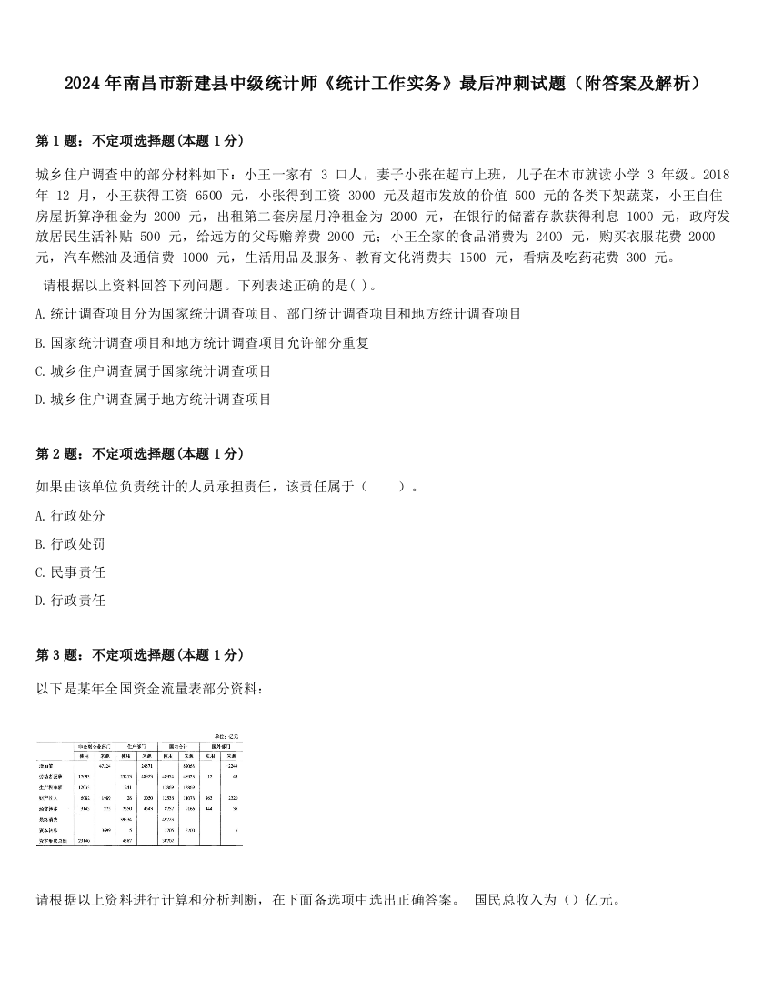 2024年南昌市新建县中级统计师《统计工作实务》最后冲刺试题（附答案及解析）