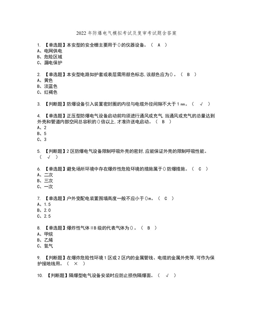 2022年防爆电气模拟考试及复审考试题含答案22