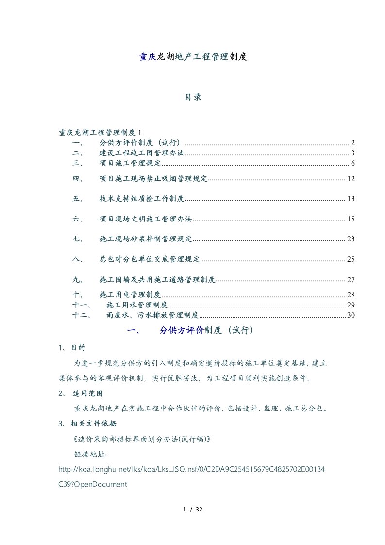 重庆龙湖地产工程管理制度