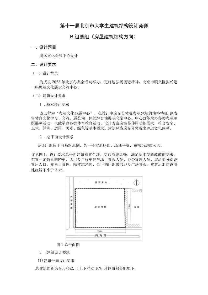 第十一届北京市大学生建筑结构设计竞赛B组赛组房屋建筑结构方向