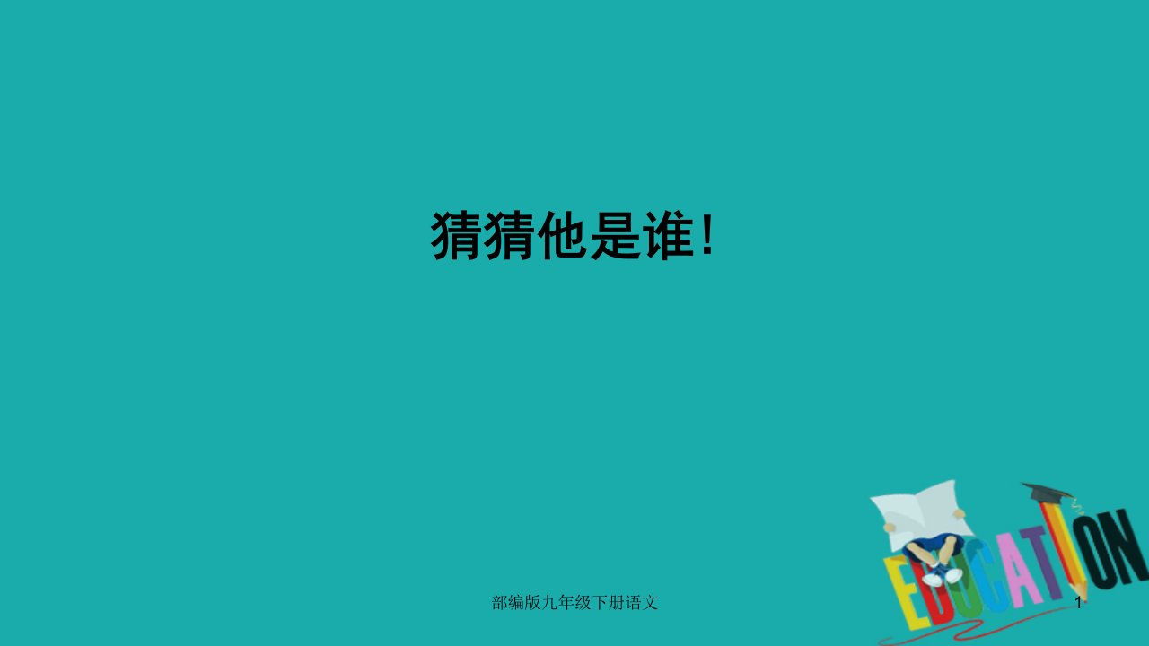 部编版九年级下册语文孔乙己公开课ppt课件