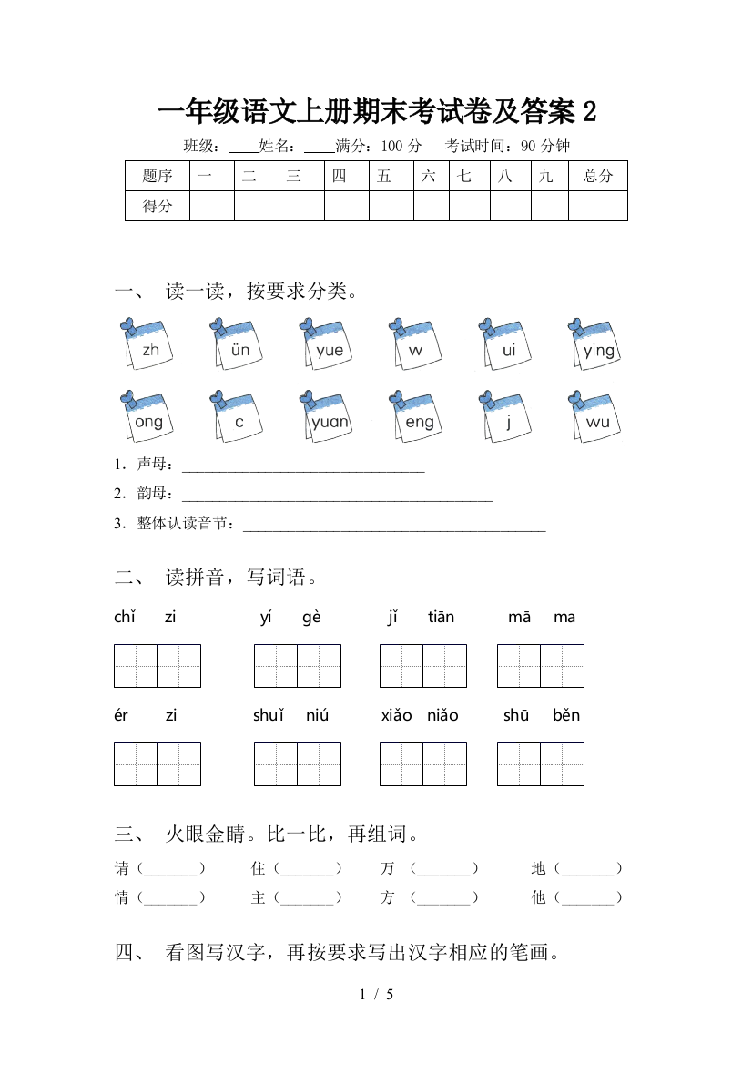 一年级语文上册期末考试卷及答案2