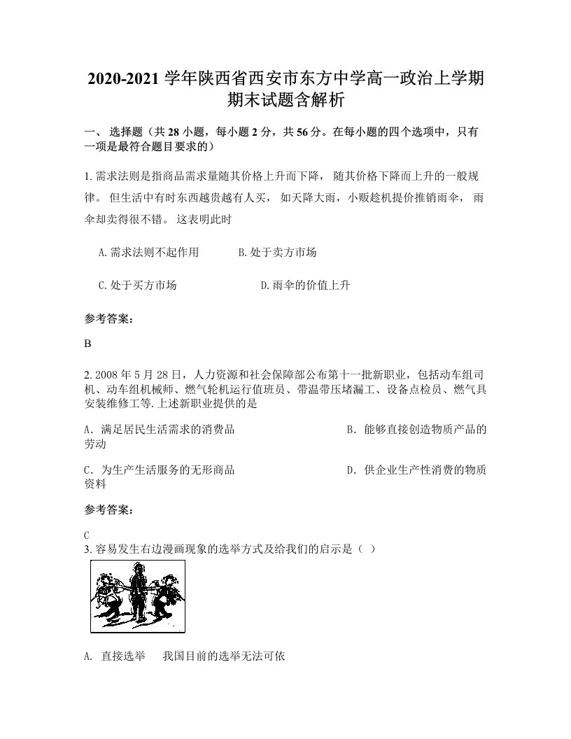 2020-2021学年陕西省西安市东方中学高一政治上学期期末试题含解析