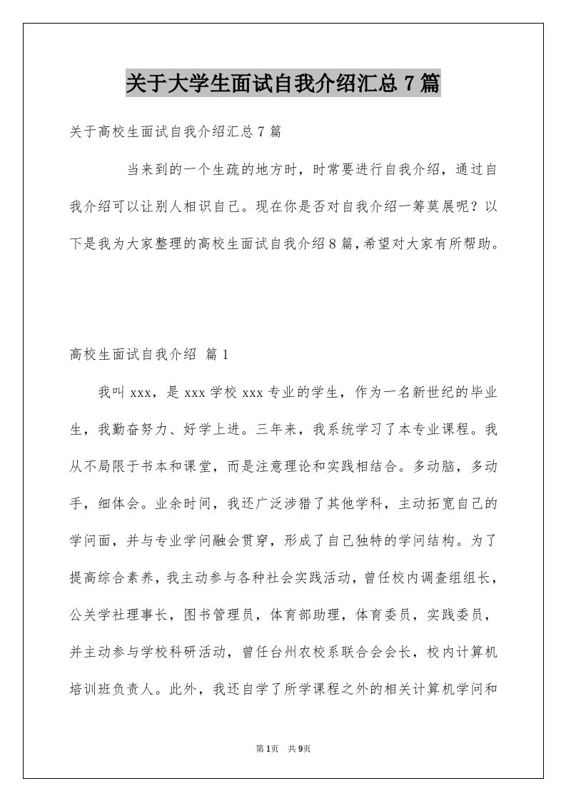 关于大学生面试自我介绍汇总7篇