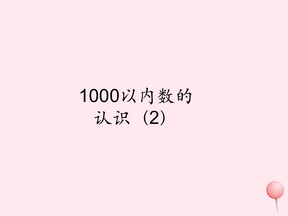 二级数学下册7万以内数的认识1000以内数的认识课件2新人教20190601317