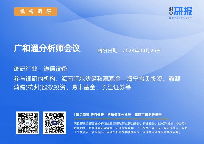 机构调研-通信设备-广和通(300638)分析师会议-20230426-20230426