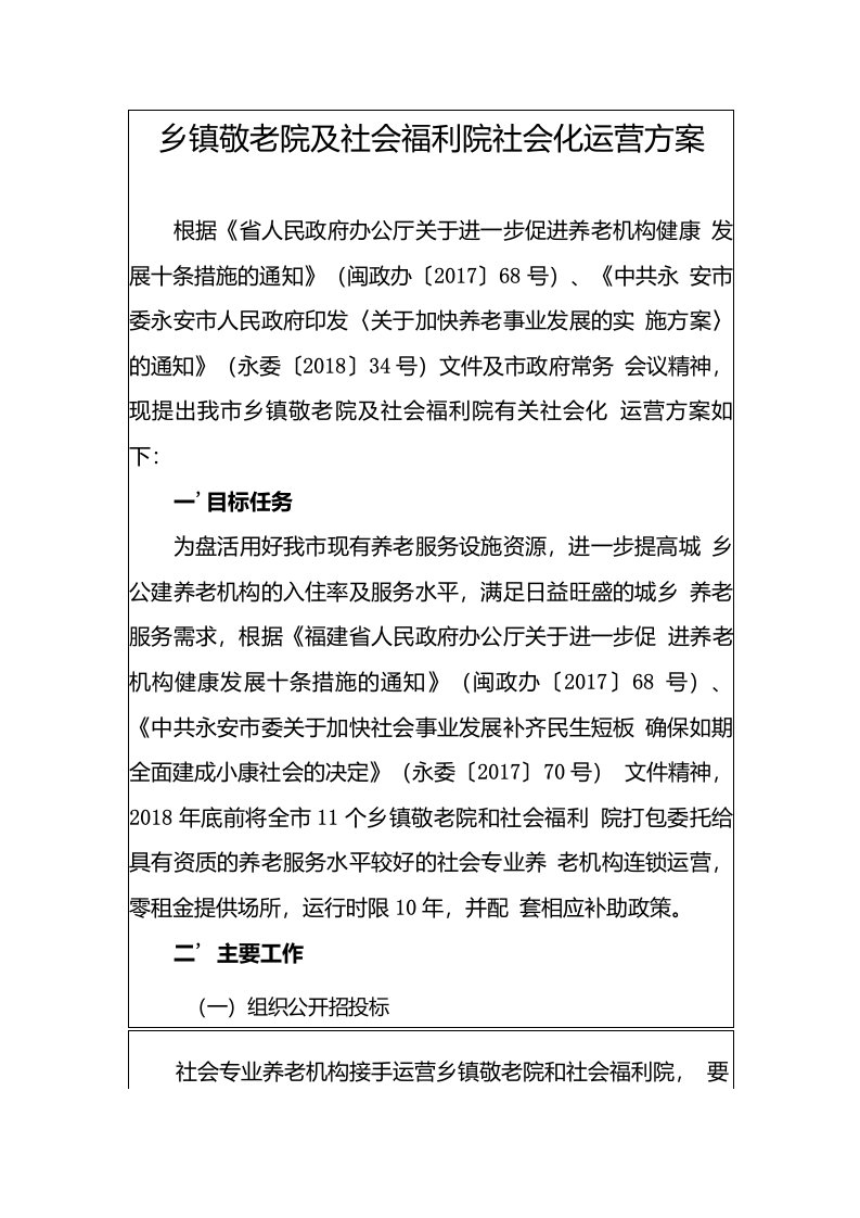 乡镇敬老院及社会福利院社会化运营方案