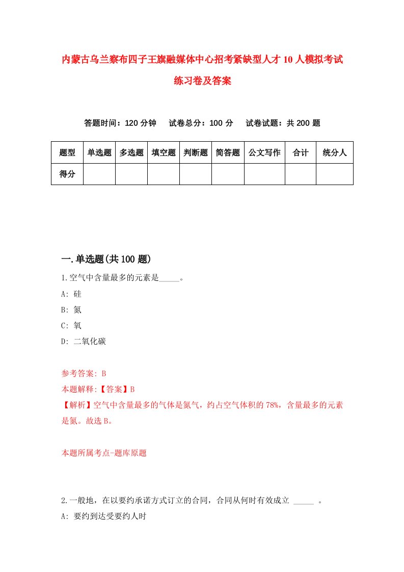 内蒙古乌兰察布四子王旗融媒体中心招考紧缺型人才10人模拟考试练习卷及答案第5次