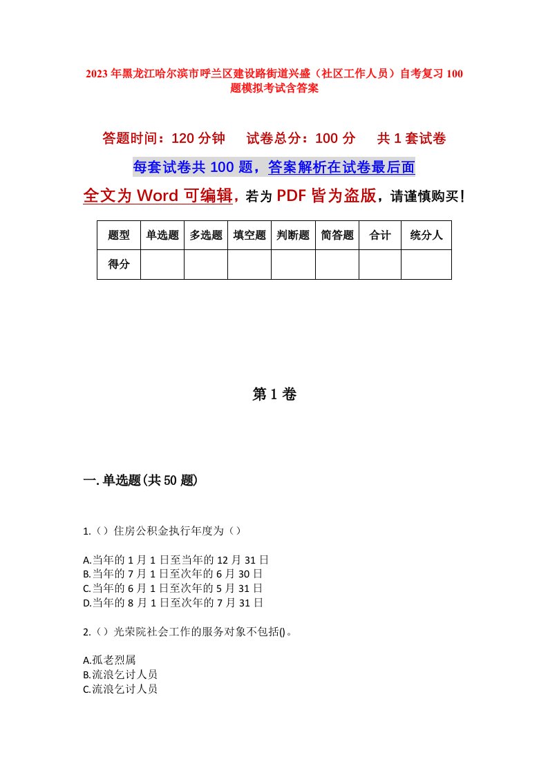 2023年黑龙江哈尔滨市呼兰区建设路街道兴盛社区工作人员自考复习100题模拟考试含答案