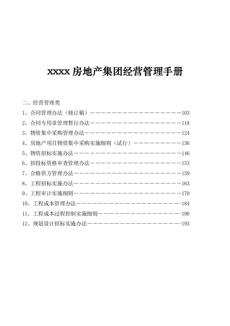 精品资料-某房地产集团经营管理手册