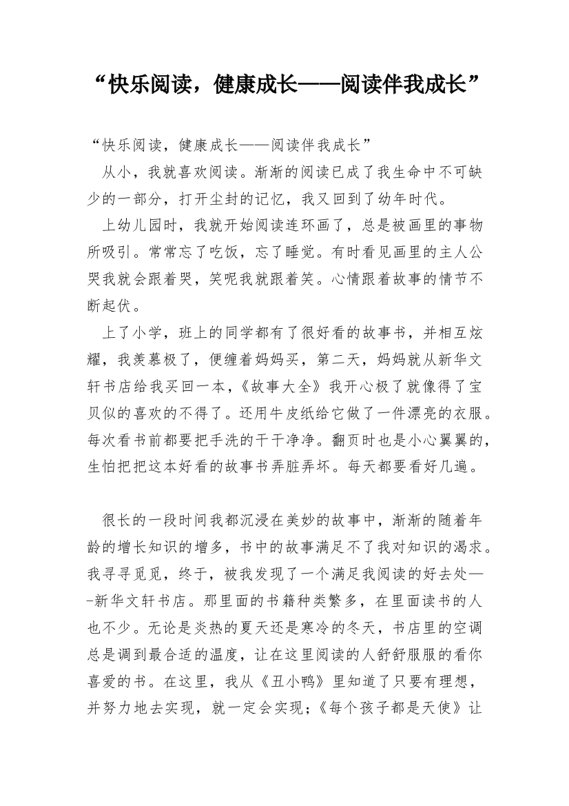 “快乐阅读，健康成长——阅读伴我成长”