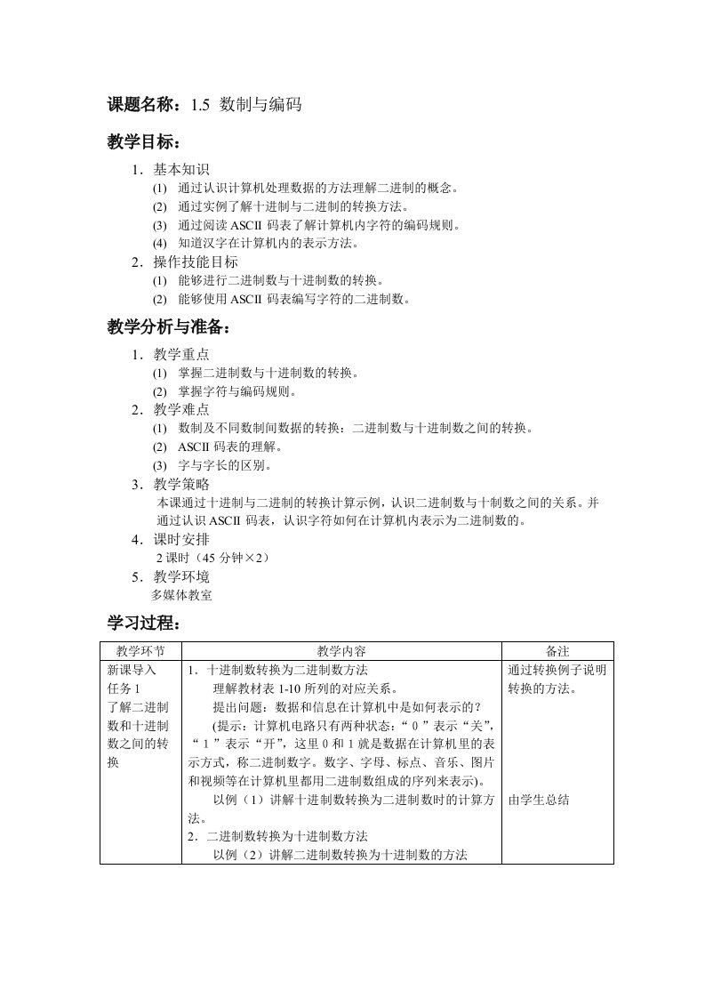 2课时1.5数制与编码教案