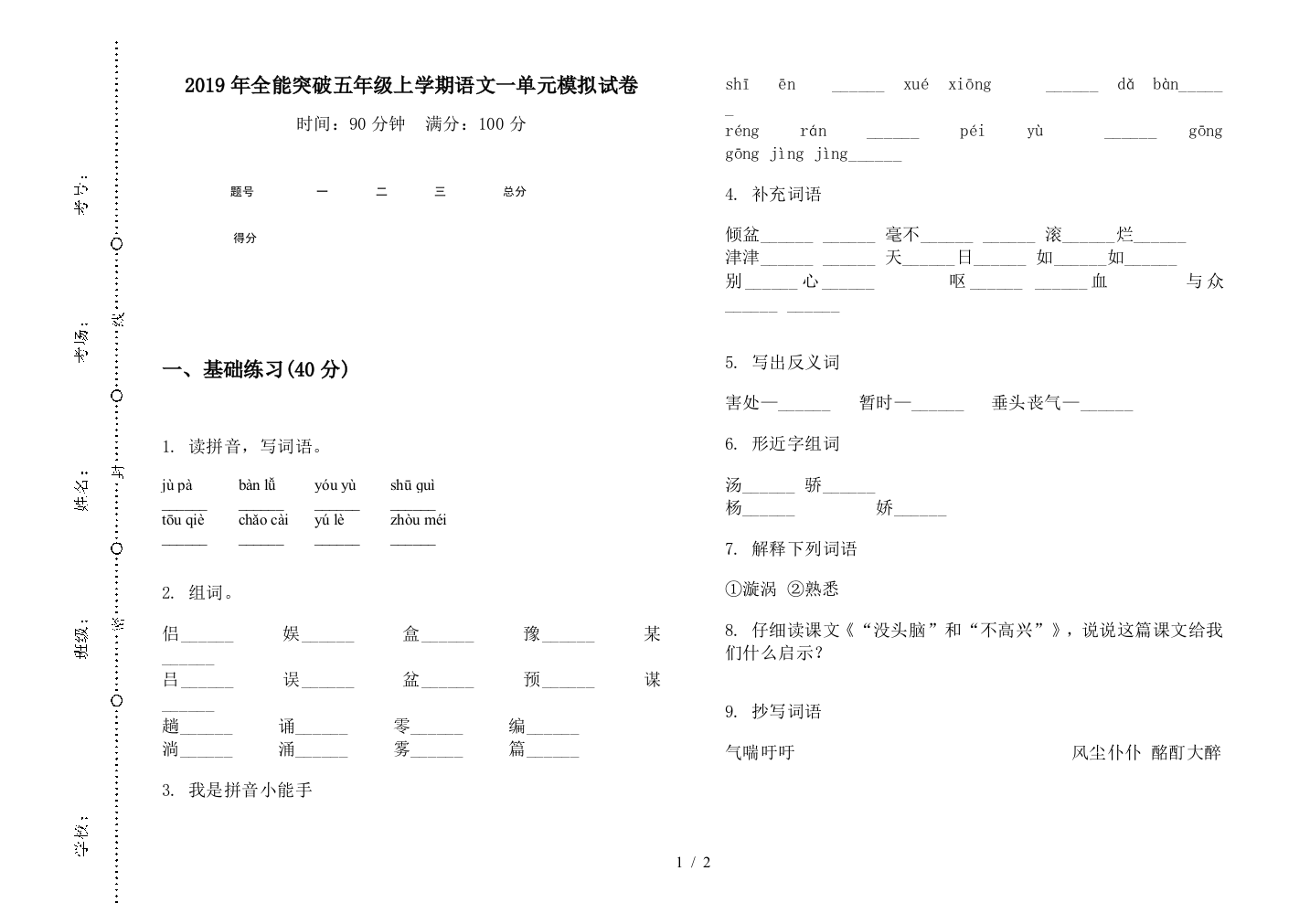 2019年全能突破五年级上学期语文一单元模拟试卷