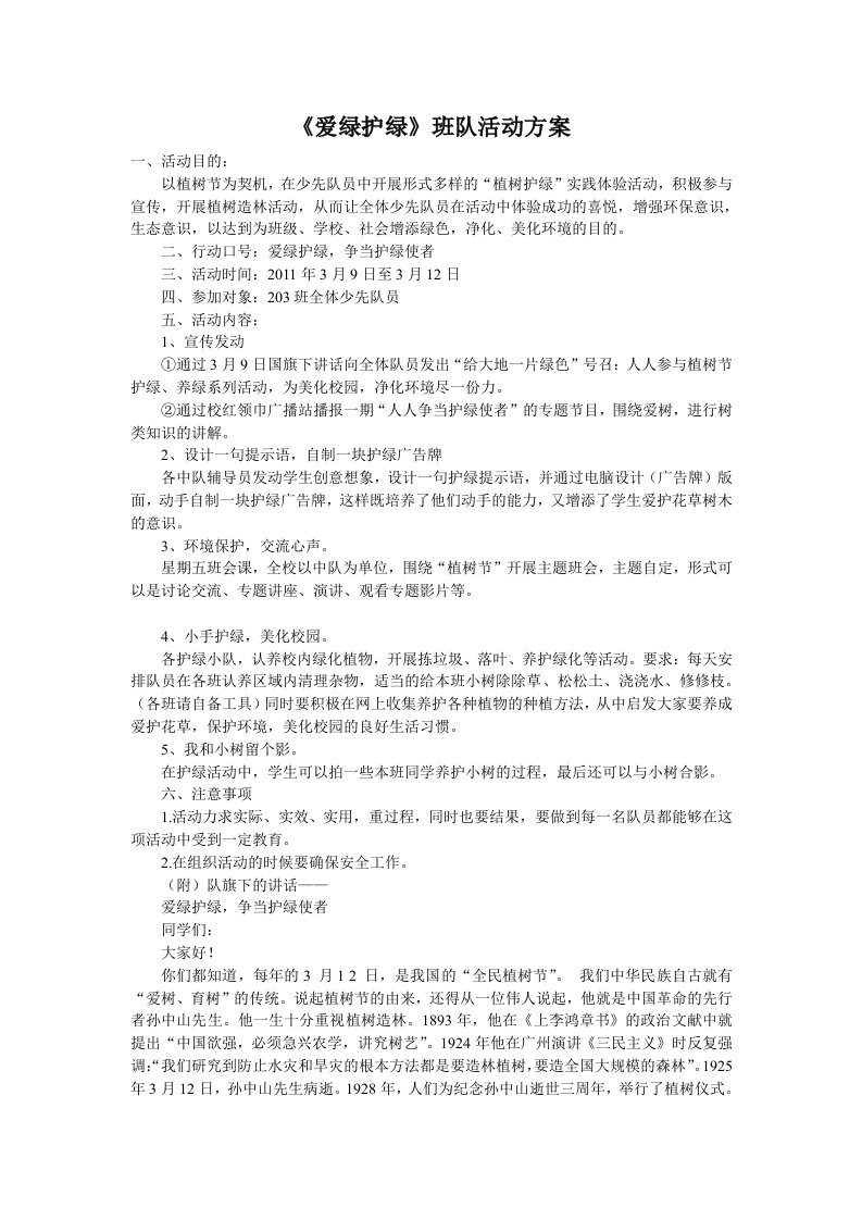 最新203班爱绿护绿主题活动方案与总结