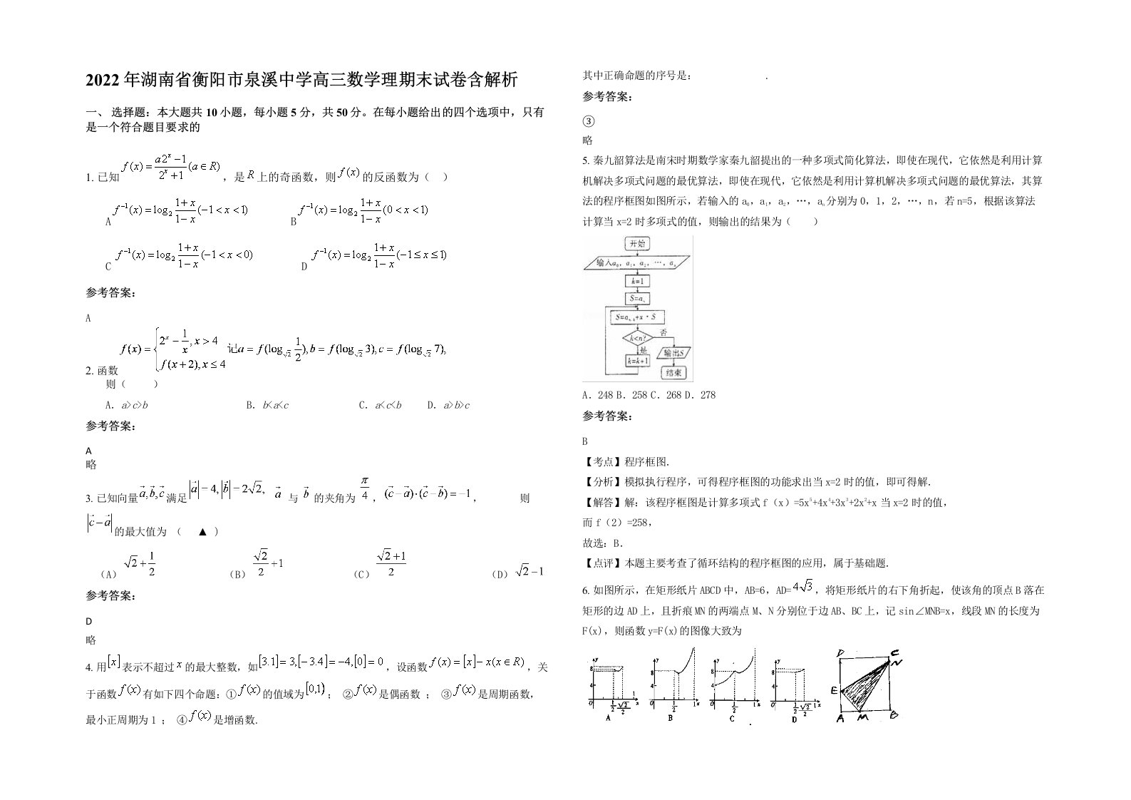 2022年湖南省衡阳市泉溪中学高三数学理期末试卷含解析