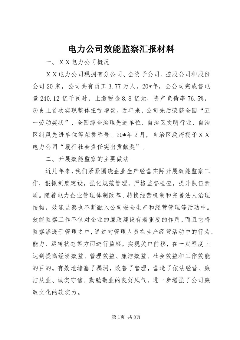 电力公司效能监察汇报材料