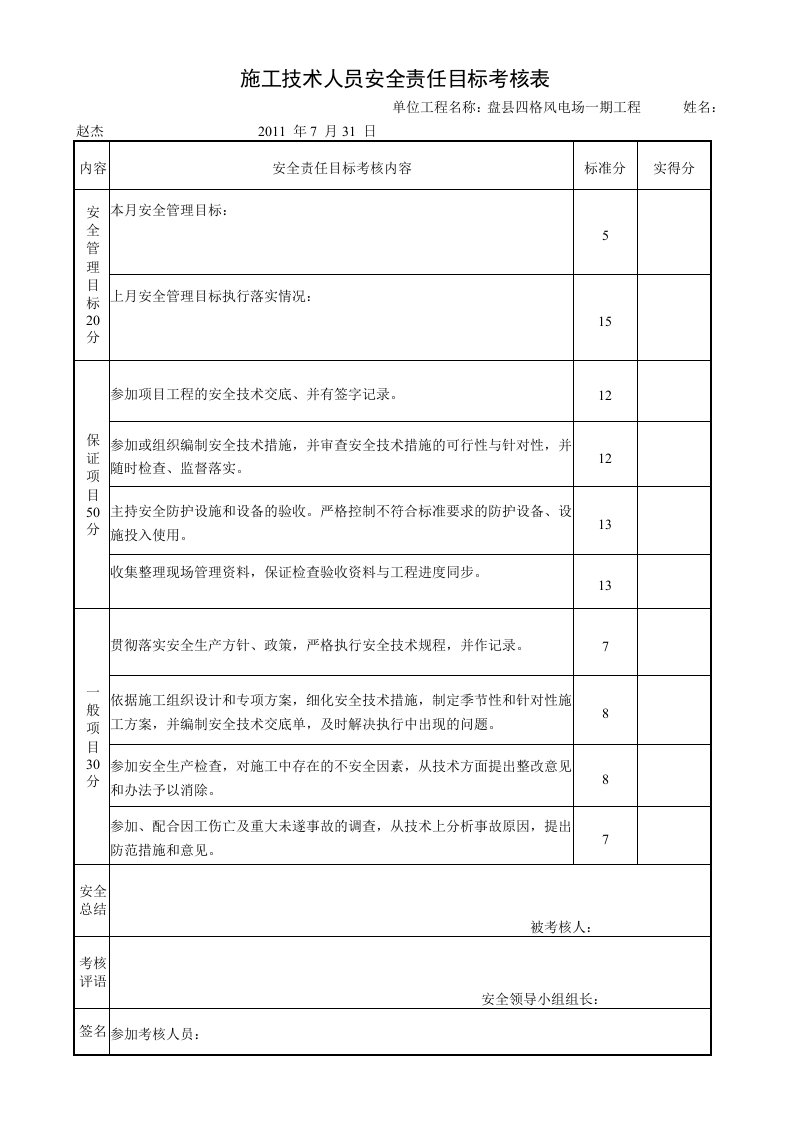 建筑资料-四格施工技术人员安全责任目标考核表