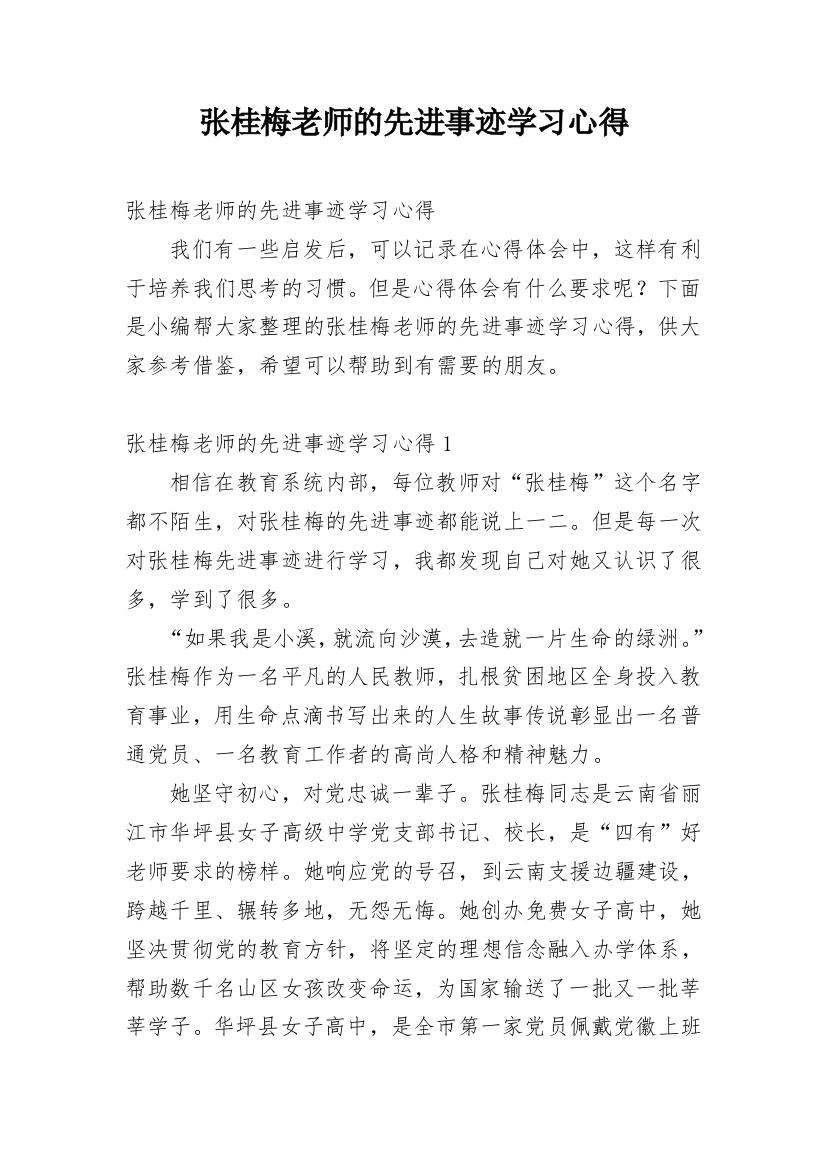 张桂梅老师的先进事迹学习心得