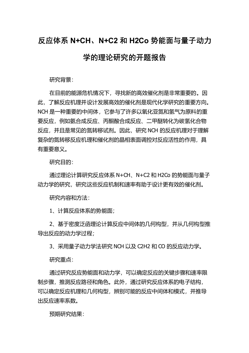 反应体系N+CH、N+C2和H2Co势能面与量子动力学的理论研究的开题报告