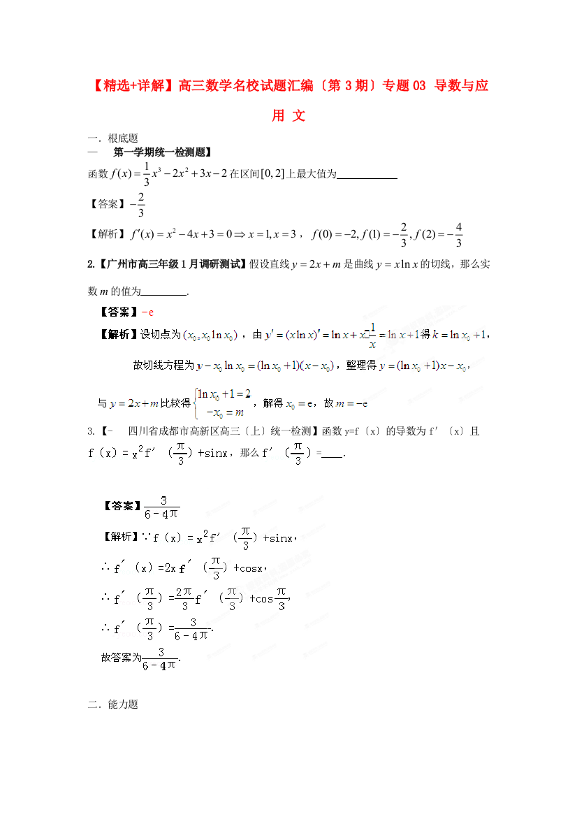 （整理版）高三数学名校试题汇编（第3期）专题03导