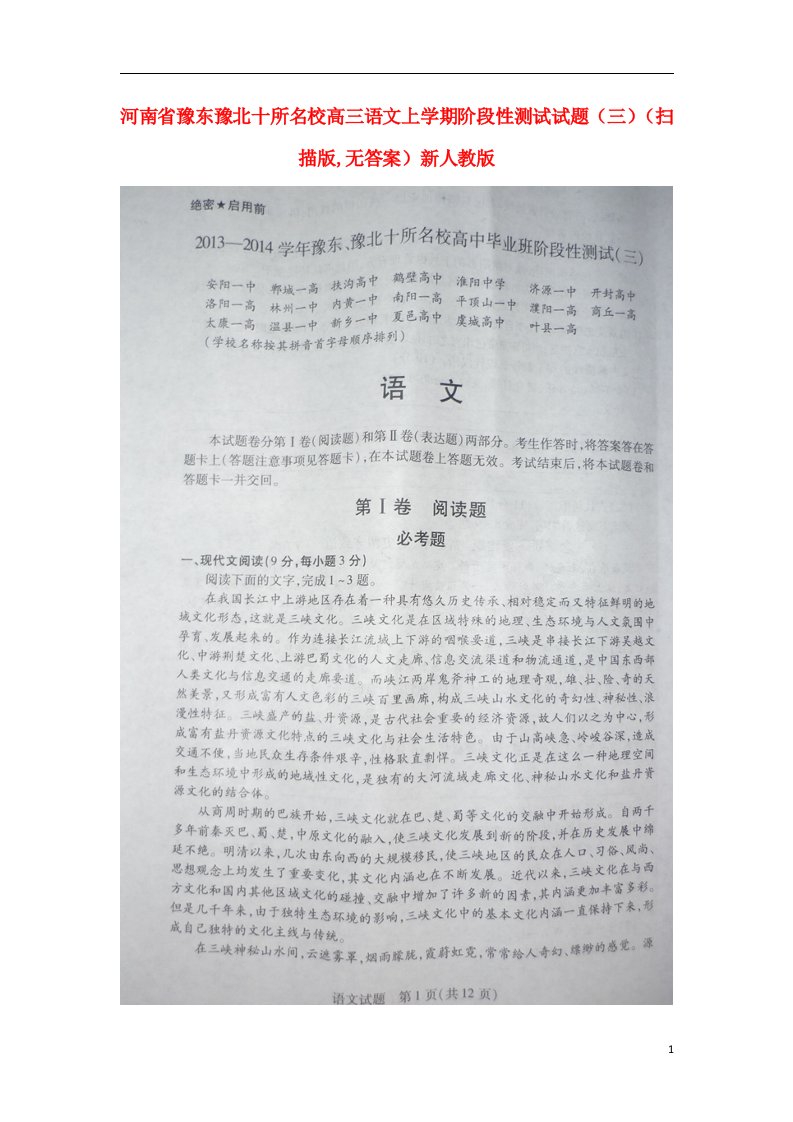 河南省豫东豫北十所名校高三语文上学期阶段性测试试题（三）（扫描版,无答案）新人教版