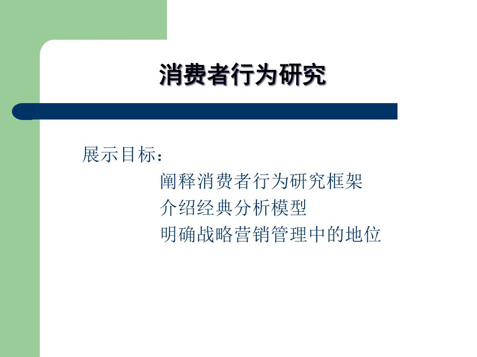 [精选]消费者行为专项研究