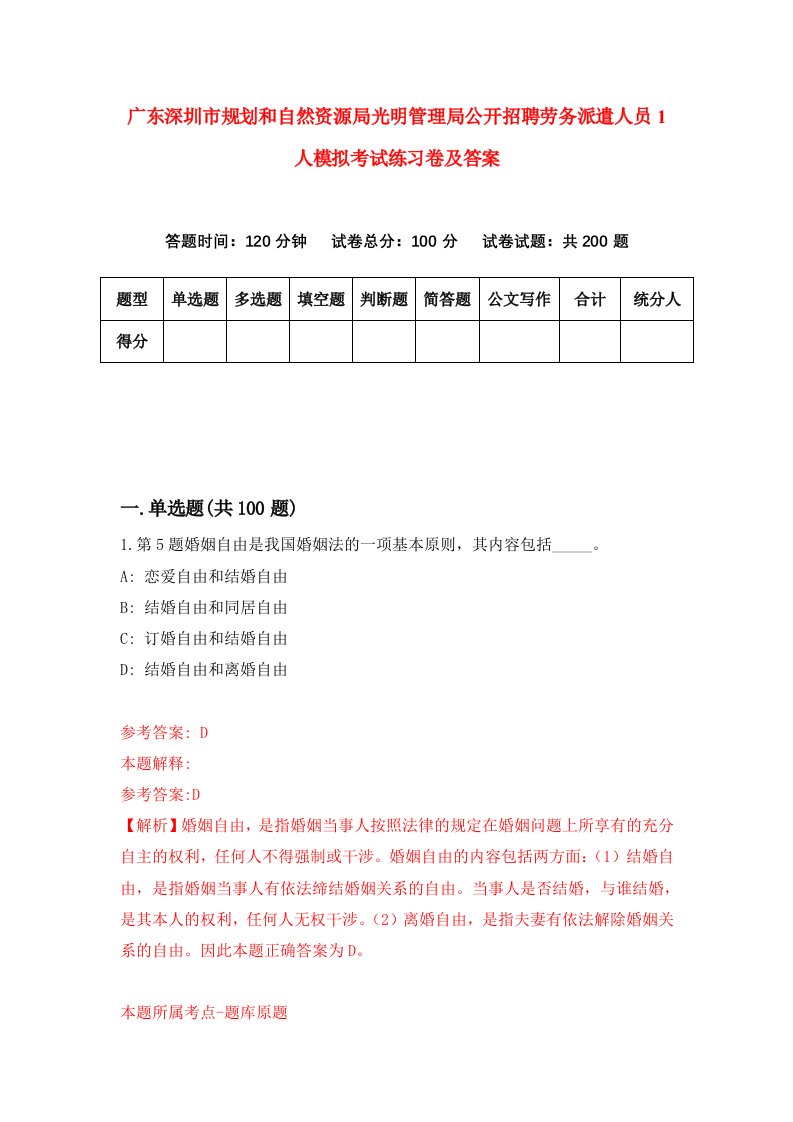 广东深圳市规划和自然资源局光明管理局公开招聘劳务派遣人员1人模拟考试练习卷及答案第8版