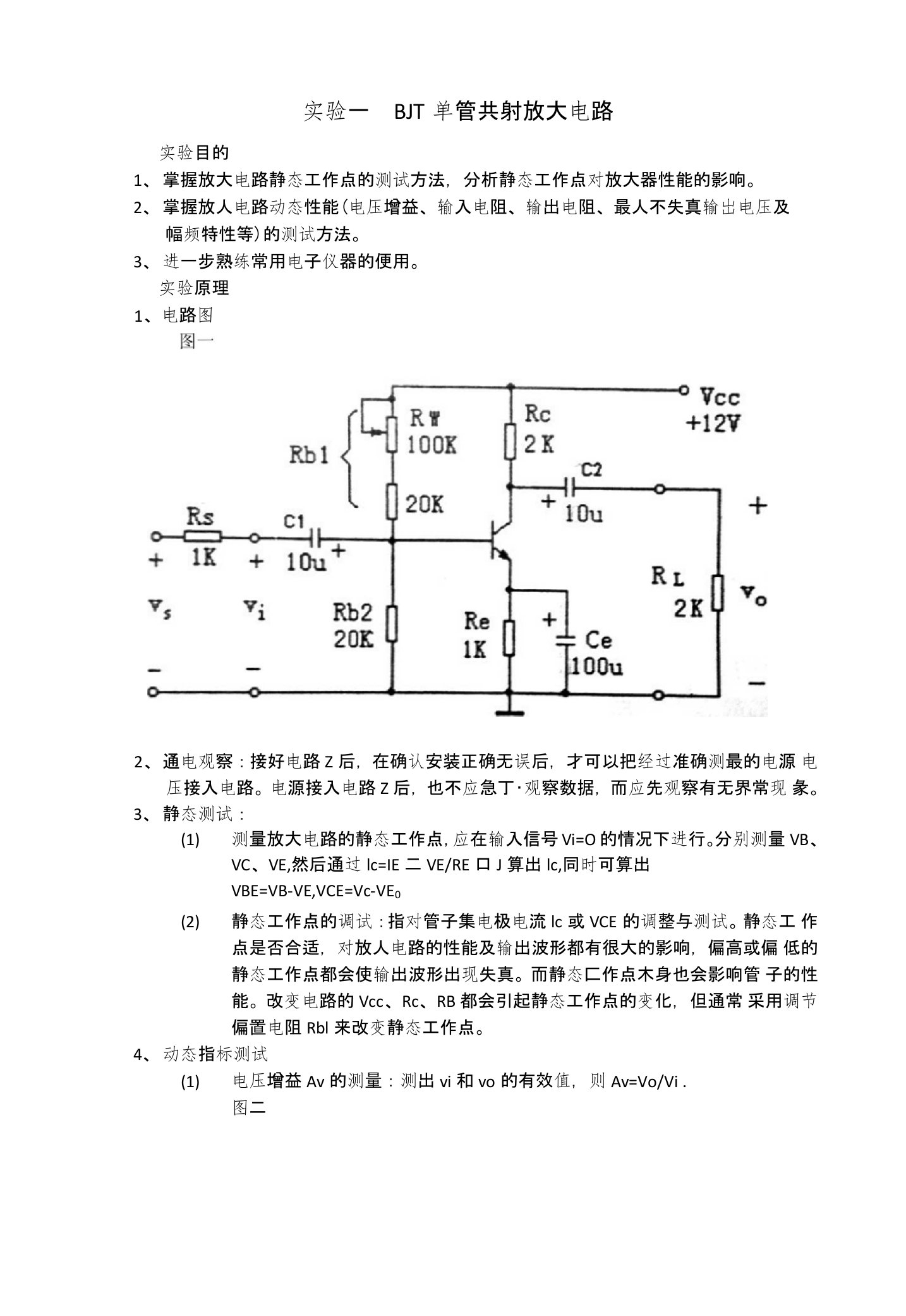 中大模电实验一BJT单管共射放大电路实验报告