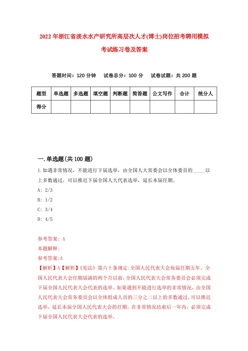 2022年浙江省淡水水产研究所高层次人才博士岗位招考聘用模拟考试练习卷及答案第3卷