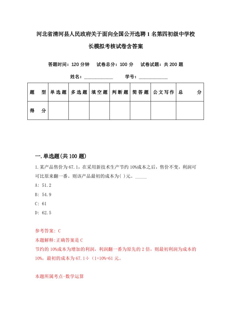 河北省清河县人民政府关于面向全国公开选聘1名第四初级中学校长模拟考核试卷含答案1