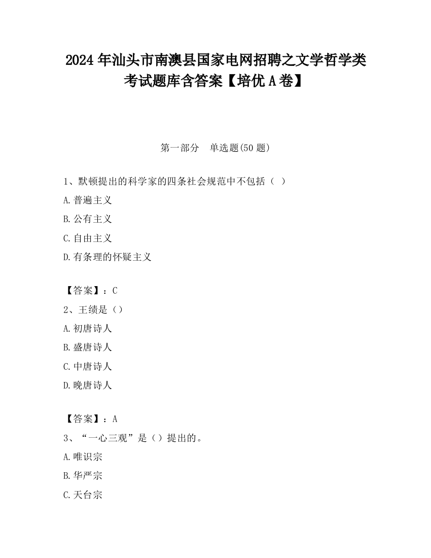 2024年汕头市南澳县国家电网招聘之文学哲学类考试题库含答案【培优A卷】