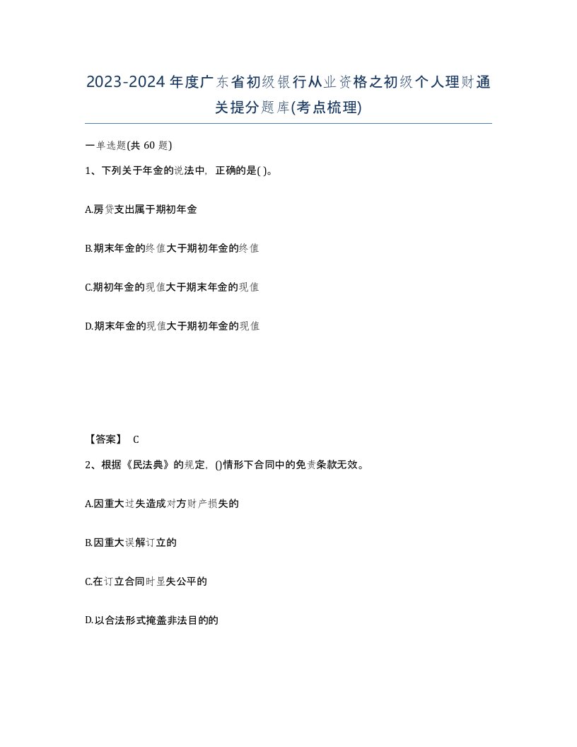 2023-2024年度广东省初级银行从业资格之初级个人理财通关提分题库考点梳理