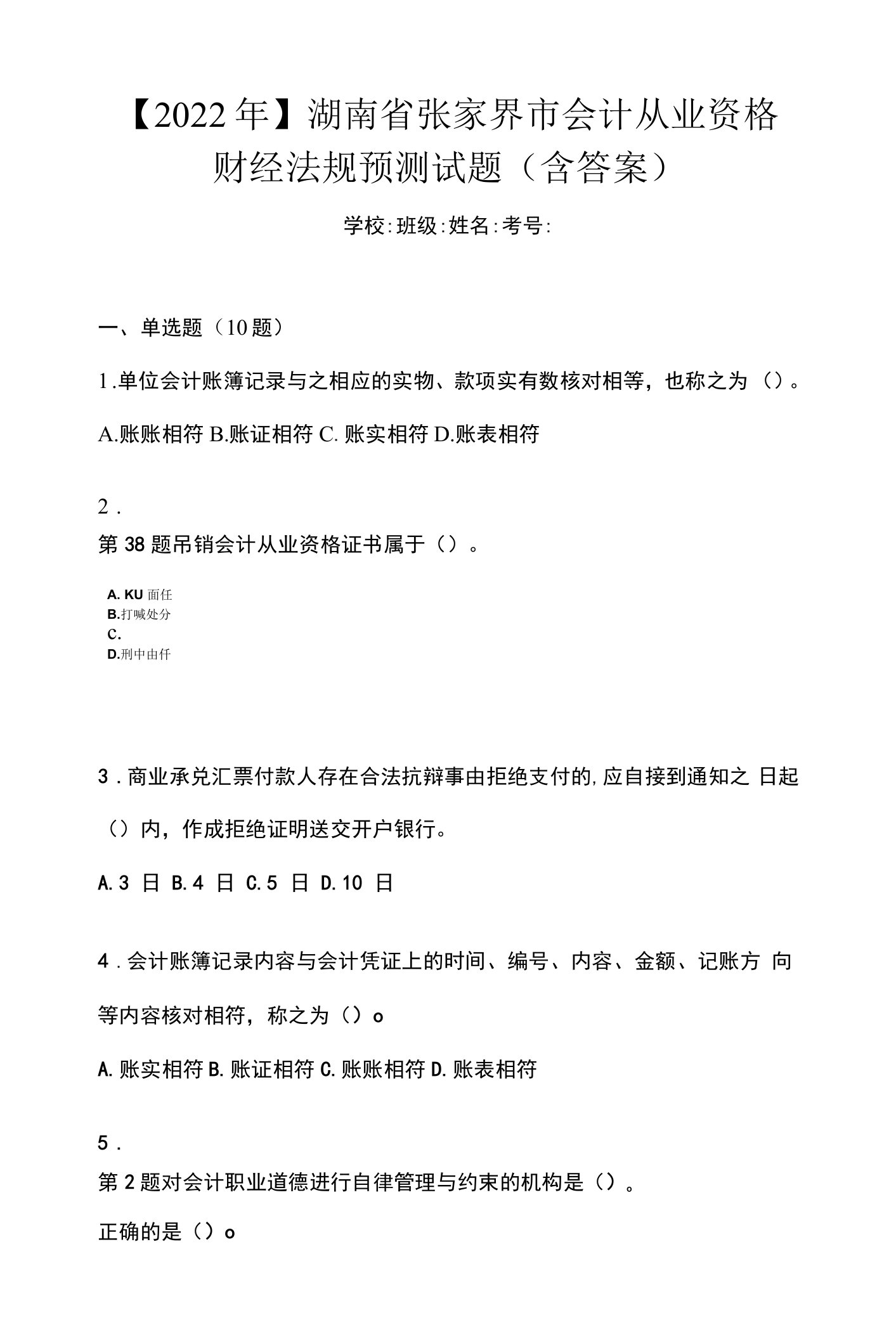 【2022年】湖南省张家界市会计从业资格财经法规预测试题(含答案)