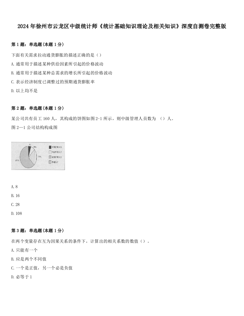 2024年徐州市云龙区中级统计师《统计基础知识理论及相关知识》深度自测卷完整版