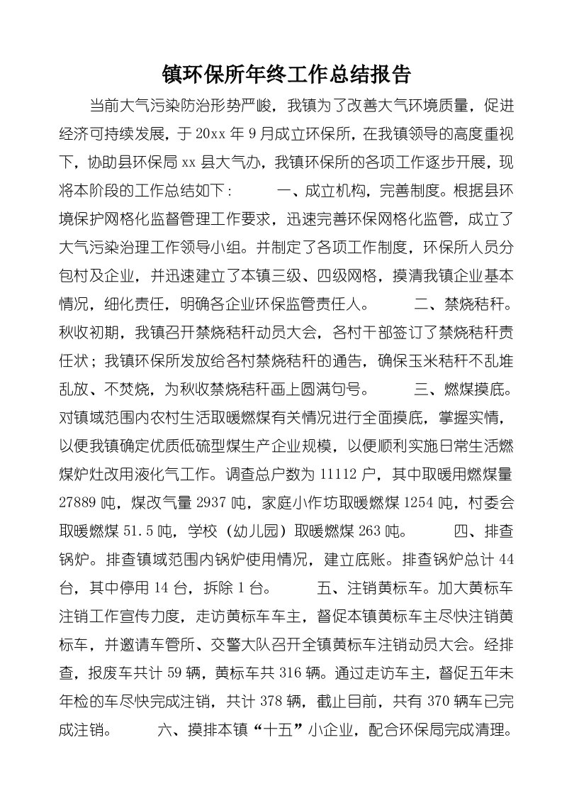 镇环保所年终工作总结报告