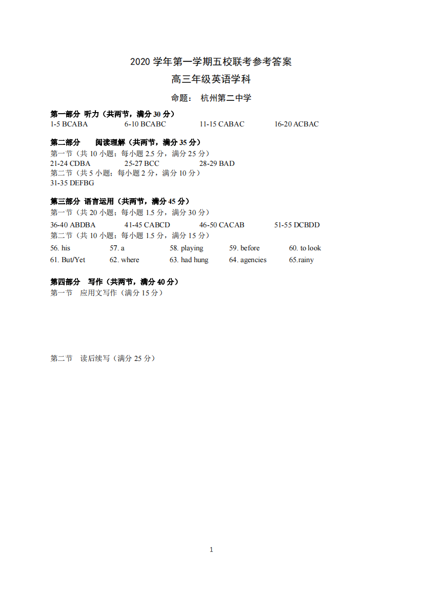 浙江省五校（杭州二中、学军中学、杭州高级中学、效实中学、绍兴一中）2021届高三英语上学期联考试题答案