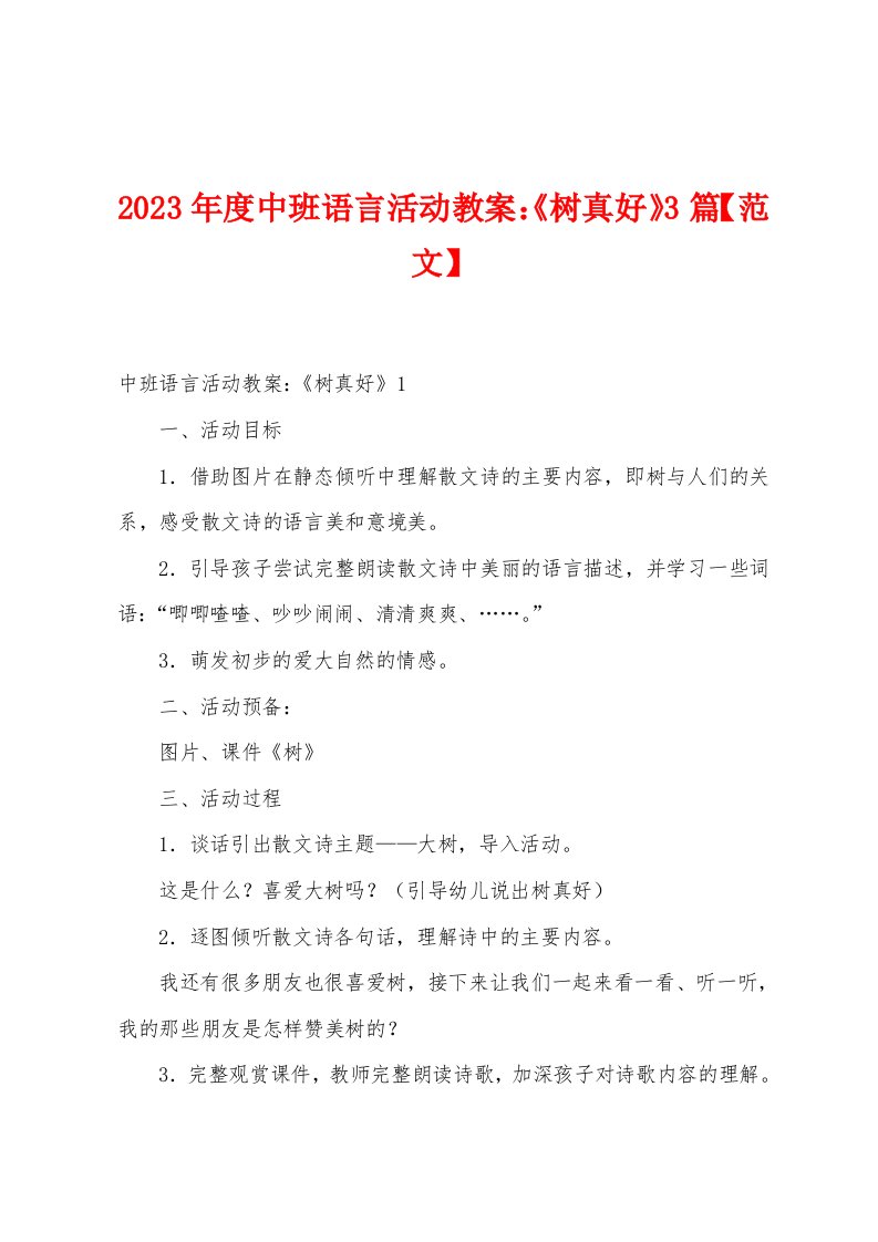 2023年度中班语言活动教案：《树真好》篇