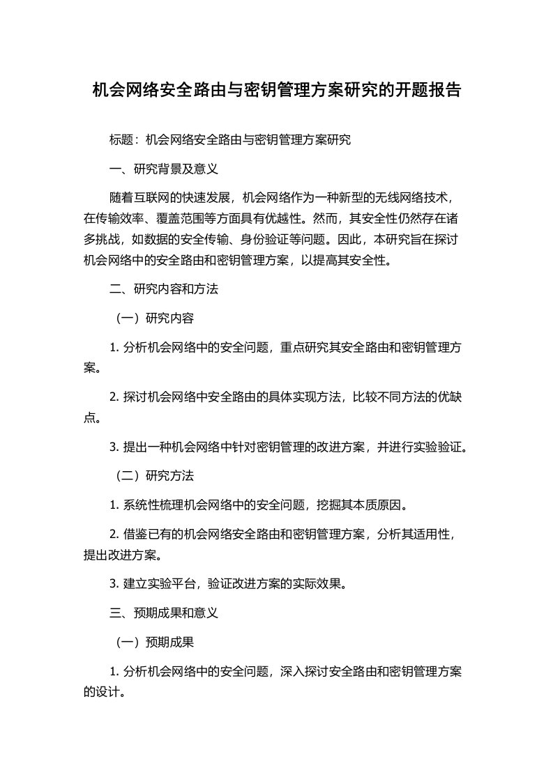 机会网络安全路由与密钥管理方案研究的开题报告