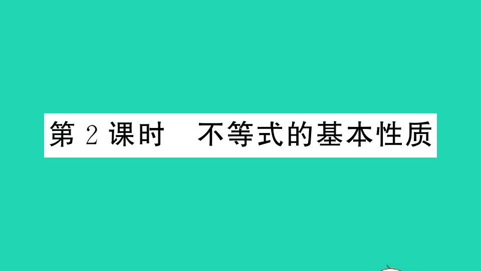 七年级数学下册第7章一元一次不等式和不等式组7.1不等式及其基本性质第2课时不等式的基本性质作业课件新版沪科版