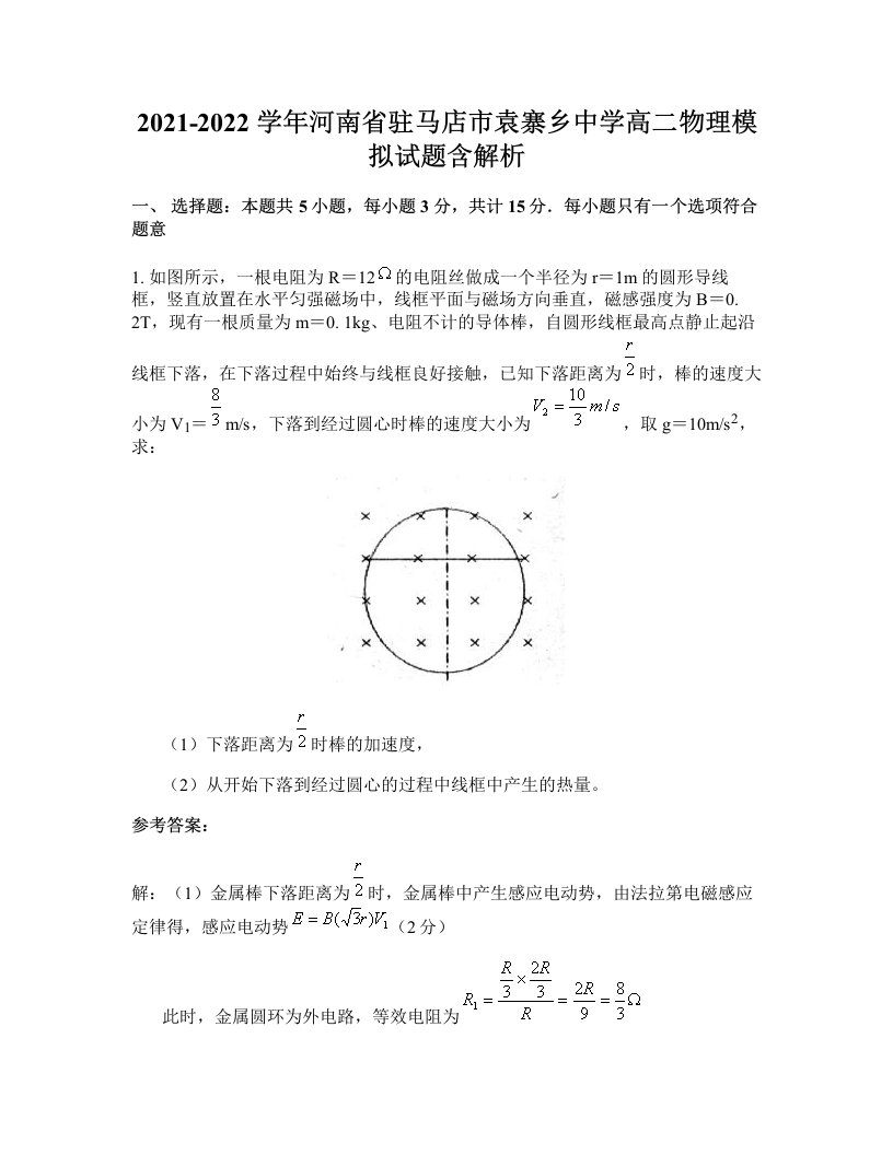 2021-2022学年河南省驻马店市袁寨乡中学高二物理模拟试题含解析