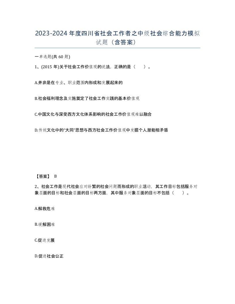 2023-2024年度四川省社会工作者之中级社会综合能力模拟试题含答案