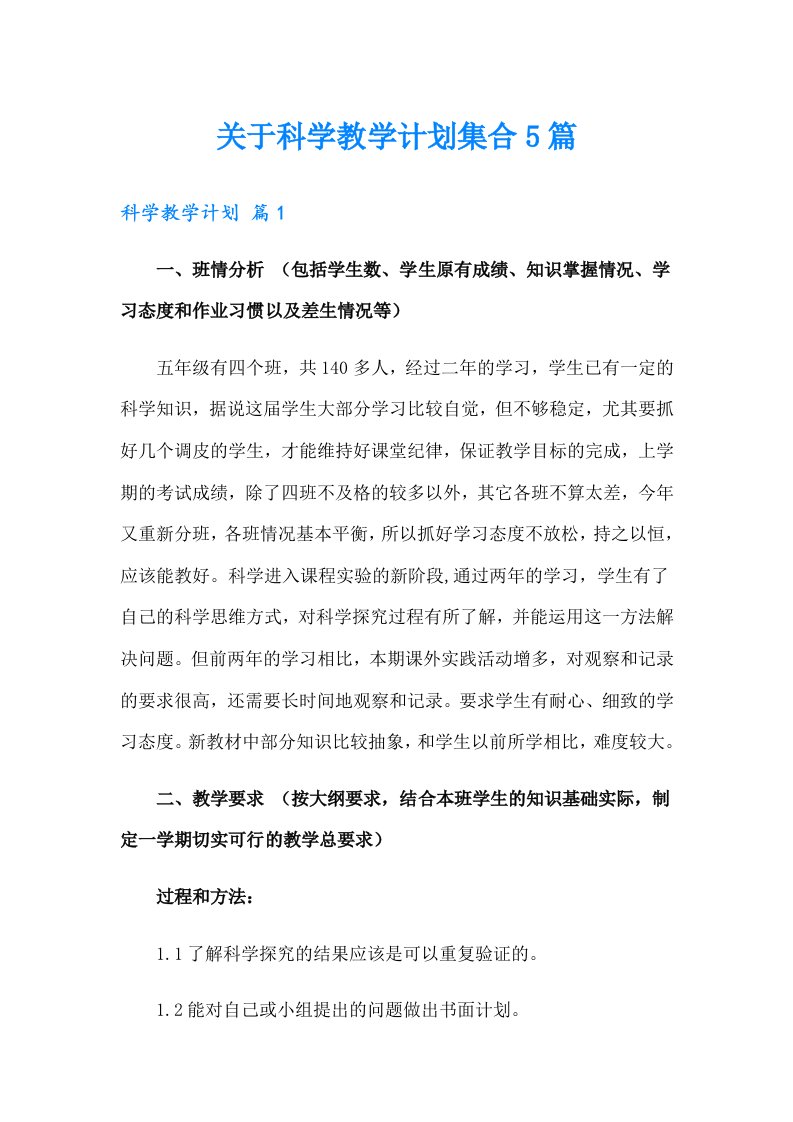 关于科学教学计划集合5篇