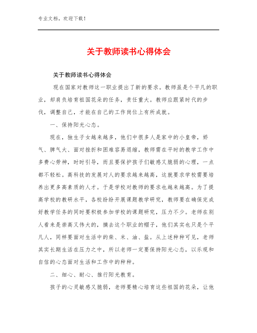 关于教师读书心得体会优选例文24篇合辑