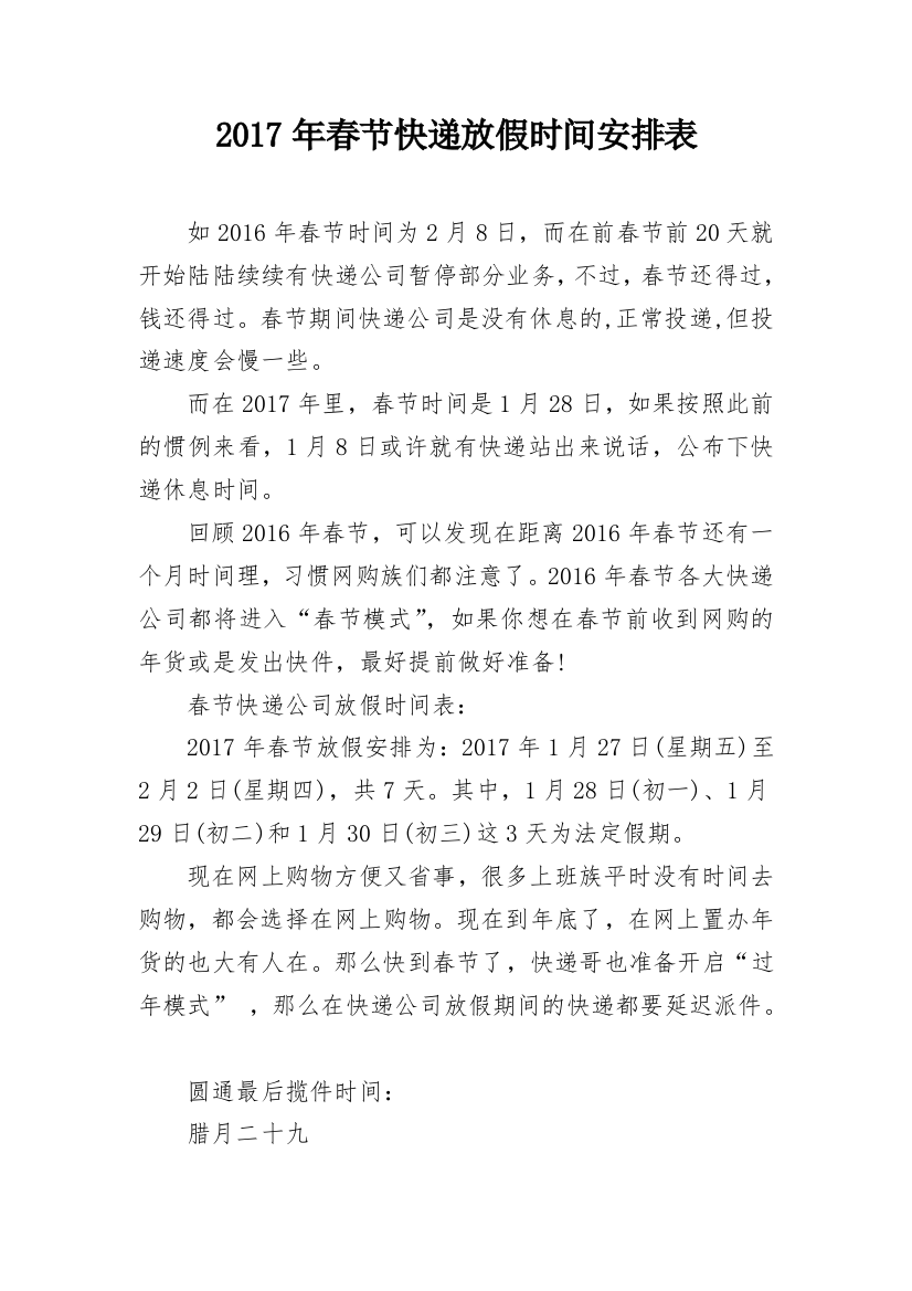 2017年春节快递放假时间安排表