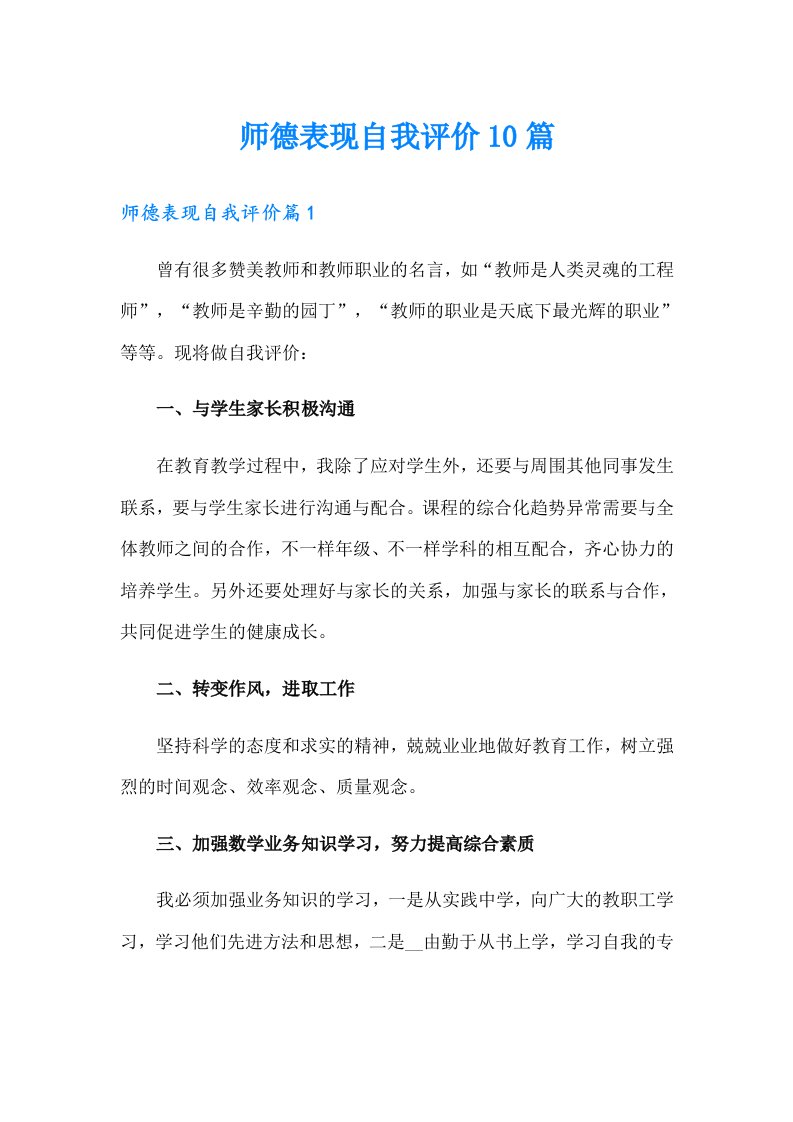 师德表现自我评价10篇