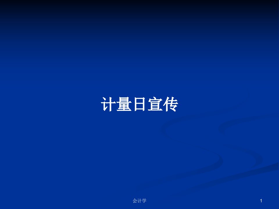 计量日宣传PPT学习教案