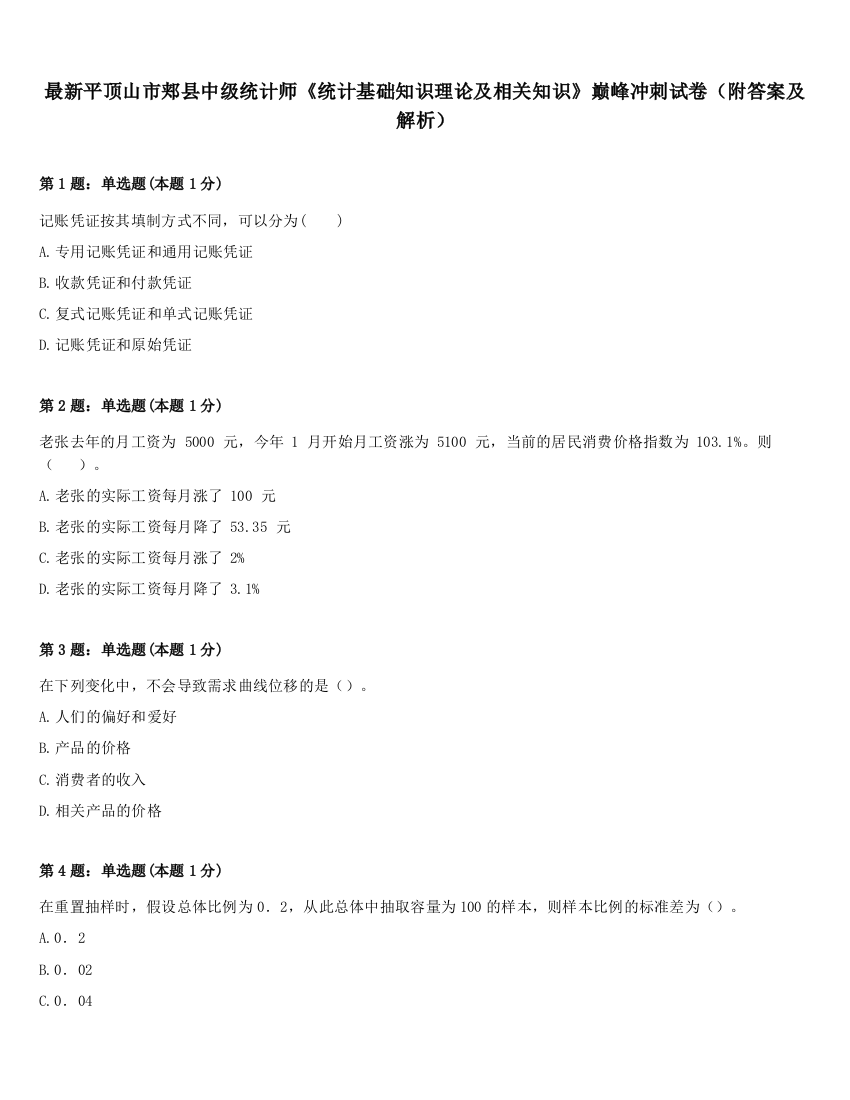 最新平顶山市郏县中级统计师《统计基础知识理论及相关知识》巅峰冲刺试卷（附答案及解析）